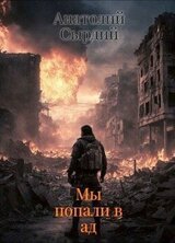 Мы попали в ад скачать