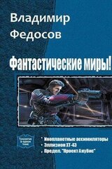 Фантастические миры! Трилогия скачать