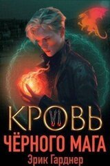 Кровь черного мага 6 скачать