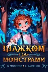 Шажком за монстрами! скачать