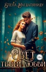 Свет твоей любви скачать
