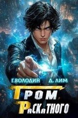 Гром Раскатного. Том 5 скачать