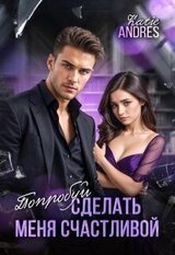 Попробуй сделать меня счастливой скачать