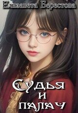 Судья и палач скачать
