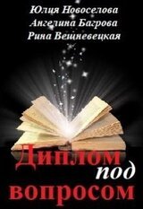 Диплом под вопросом скачать