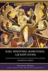 Яды, микробы, животные, адский огонь. История биологического и химического оружия Древнего мира [litres] скачать