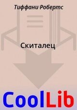 Скиталец скачать