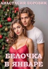 Белочка в январе скачать