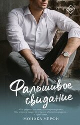 Фальшивое свидание скачать