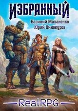 Избранный. Книга 1 скачать
