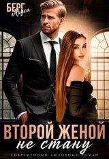 Не стану второй женой скачать