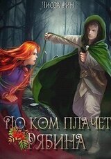 По ком плачет рябина скачать