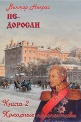 Не-доросли. Книга 2. Холодные перспективы скачать