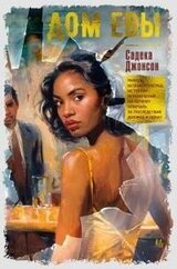 Дом Евы [litres] скачать