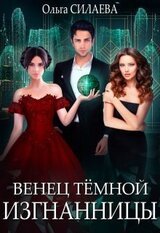 Венец Тёмной изгнанницы скачать