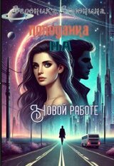 Попаданка на новой работе скачать