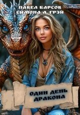 Один день дракона скачать
