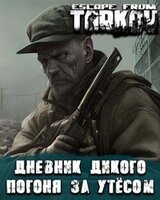 Дневник дикого. Погоня за Утесом скачать