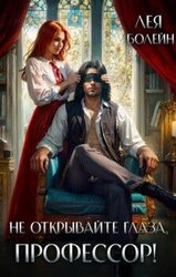 Не открывайте глаза, профессор! скачать