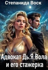 Адвокат Дь.Я.Вола и его стажерка скачать