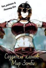 Создатель клонов: Мир Зомби скачать