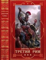 Война двух королев. Третий Рим. Компиляция. Книги 1-18 скачать