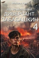 Неправильный диверсант Забабашкин скачать