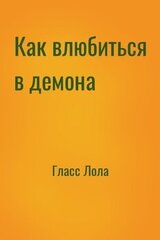 Как влюбиться в демона скачать