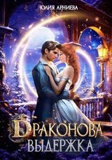 Драконова выдержка скачать