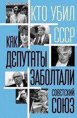 Как депутаты заболтали Советский Союз скачать