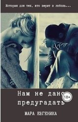 Нам не дано предугадать скачать