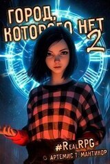 Город, которого нет 2 скачать