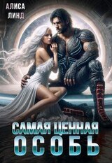 Самая ценная особь скачать