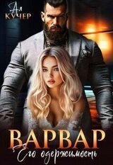 Варвар. Его одержимость скачать