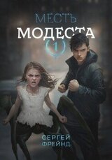 Месть Модеста скачать