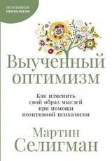 Выученный оптимизм: Как изменить свой образ мыслей при помощи позитивной психологии скачать