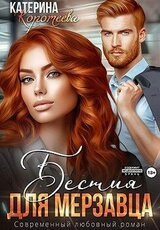 Бестия для мерзавца скачать