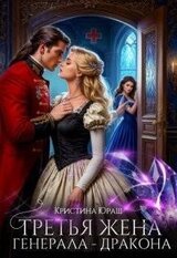 Третья жена генерала -дракона скачать