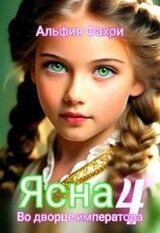 Ясна. Во дворце императора. Книга 4 скачать