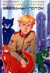 Звездный поток. Кадет скачать