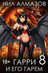 Гарри и его гарем 8 скачать