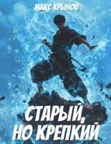 Старый, но крепкий 5 скачать