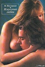 Искусство любви скачать