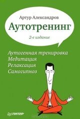 Аутотренинг