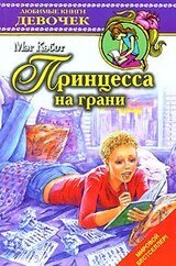 Принцесса на грани