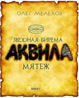 Звёздная бирема «Аквила». Дилогия