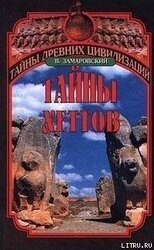 Тайны Хеттов