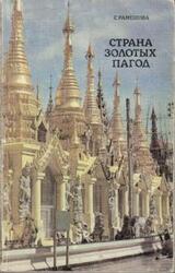 Страна золотых пагод скачать