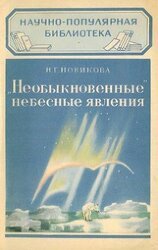 Необыкновенные небесные явления