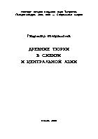 Древние тюрки в Сибири и Центральной Азии